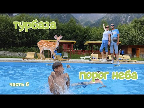 Видео: Турбаза "Порог Неба" - Северная Осетия, Горная Дигория. Обзор турбазы. Июль 2024. Часть 6.