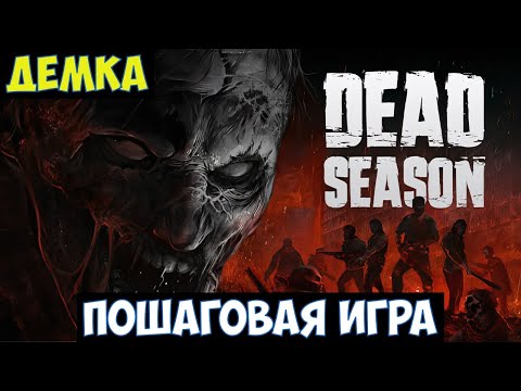 Видео: Dead Season🔊 Прохождение