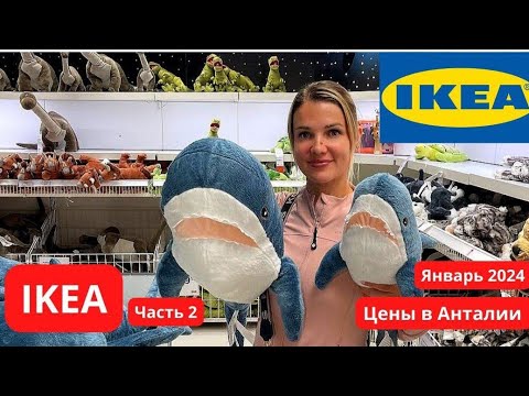 Видео: ОБЗОР IKEA.ТОВАРЫ ДЛЯ ДОМА. ЧАСТЬ 2 ВЫКУП, ДОСТАВКА ИЗ ТУРЦИИ