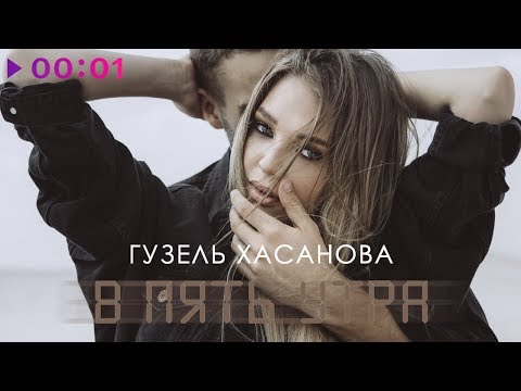 Видео: Гузель Хасанова - В пять утра | Official Audio | 2019