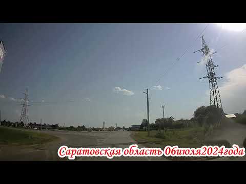 Видео: По улицам Маркса и Р 229 Саратовская область 06 июля 2024 года