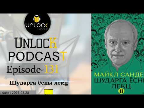 Видео: Unlock Podcast Episode #131: Шударга ёсны лекц