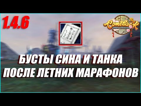 Видео: ЖИРНЫЕ БУСТЫ ТАНКА И СИНА ПОСЛЕ ЛЕТНИХ МАРАФОНОВ! СИН ГОТОВ НА 100% | COMEBACK PW 1.4.6