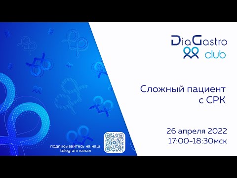 Видео: Клуб ДиаГастро №7 «Сложный пациент с СРК»