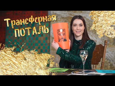 Видео: Как использовать поталь? Идеи для декора