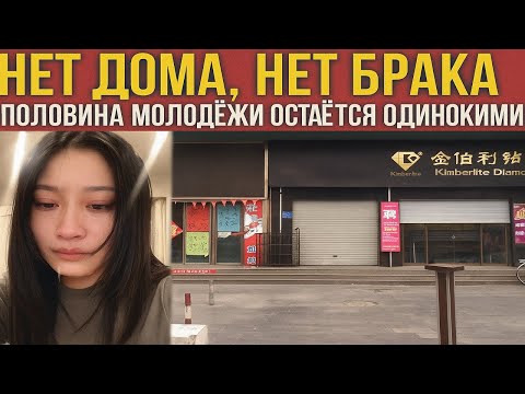 Видео: БЕЗ ДОМОВ — БЕЗ СВАДЬБ! ПОЛОВИНА МОЛОДЁЖИ КИТАЯ ОТКАЗЫВАЕТСЯ ОТ БРАКА, ПРОДАЖИ БРИЛЛИАНТОВ РУХНУЛИ!
