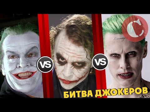 Видео: Леджер VS Лето VS Николсон [Битва титанов #4]