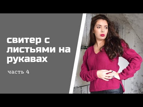 Видео: Свитер с листьями на рукавах - Мастер класс (часть 4)