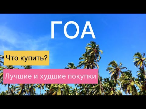 Видео: Что купить в ГОА/Индии 2025. Выбираем лучшие товары.