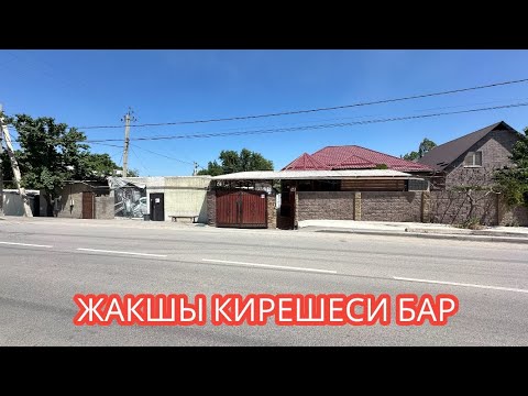 Видео: УЙ САТЫЛАТ УЧКУН БИШКЕК 2024