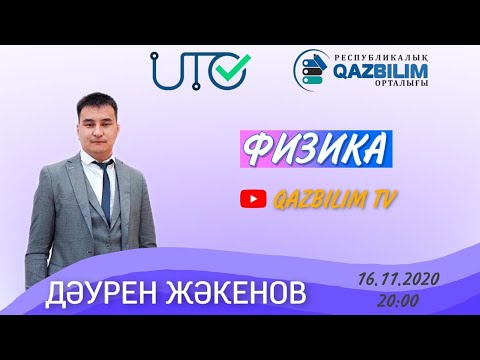 Видео: ФИЗИКА. Қисық сызықты қозғалыс.