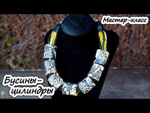 Видео: Бусины-цилиндры из полимерной глины ❤ Мастер-класс ❤ Пустотелые бусины