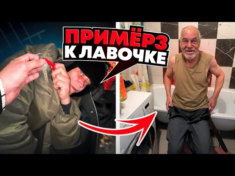 Видео: СНЯЛ КВАРТИРУ БЕЗДОМНОМУ.ОН ПОМЫЛСЯ.ПО-ЧЕЛОВЕЧЕСКИ ПОСПАЛ И УЕХАЛ В ЦЕНТР АДАПТАЦИИ.