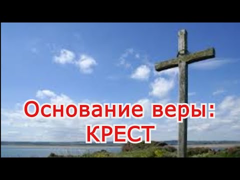 Видео: Основание веры: Крест