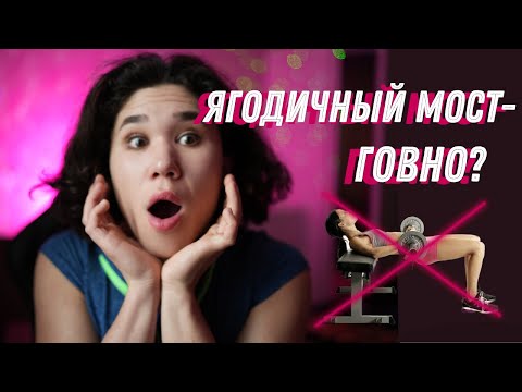 Видео: Самое переоцененное упражнение- ЯГОДИЧНЫЙ МОСТ