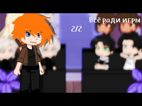 Видео: Реакция трилогии ВСЁ РАДИ ИГРЫ на тикток / 2/2 /