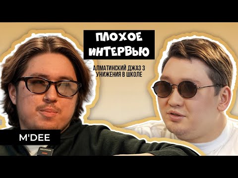 Видео: M'DEE | Плохое Интервью. Про Алматинский Джаз 3,  унижения в школе и куда делся Абдр