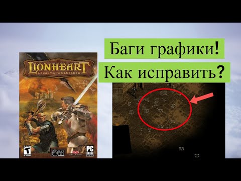 Видео: Lionheart: Legacy of the Crusader - проблемы с графикой (как исправить?)