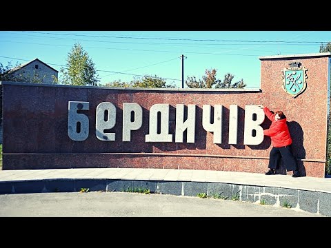 Видео: Бердичів. Мандри Країною з Лілією Рубан