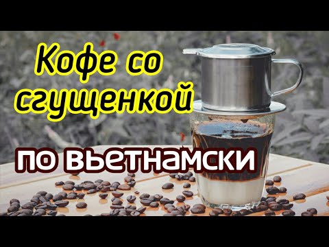 Видео: Кофе со сгущенкой по - вьетнамски Самый вкусный кофе