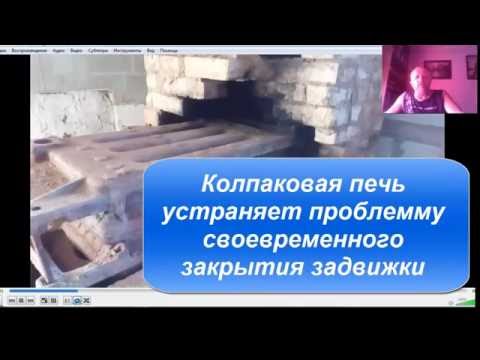 Видео: Преимущества колпаковой печи перед традиционной