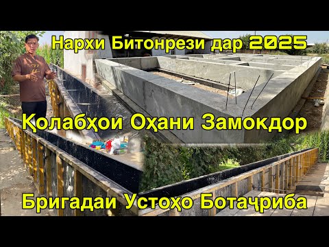 Видео: НАРХИ КОРҲОИ БИТОНРЕЗИ ТЕЗ БОСИФАТ УСТОҲОИ БОТАҶРИБА АПАЛУБКАҲОИ ЗАВОДИ 17 сентября 2025 г.