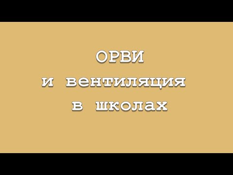 Видео: ОРВИ и вентиляция в школах.