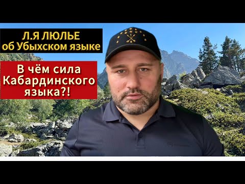 Видео: МИФ о диалектах Адыгского языка 