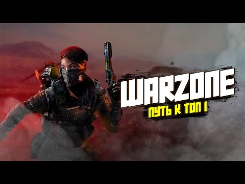 Видео: WarZone. Будет ли топ 1? Заходи на стрим и увидишь #warzone #стрим