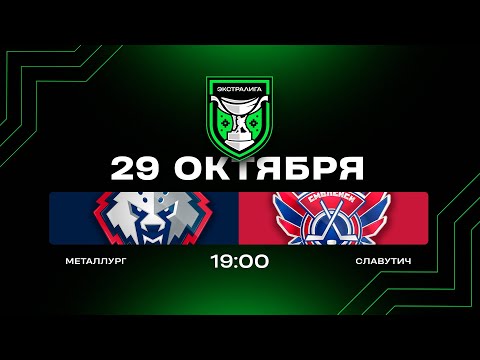Видео: Металлург - Славутич | 29.10.2025 | Экстралига | Прямая трансляция