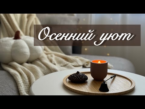 Видео: 🍁 НАХОДКИ ДЛЯ ДОМА 🍁НАСТРОЕНИЕ ОСЕНЬ🍂 СОЗДАЕМ УЮТ🕯️☕️