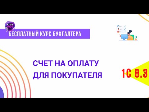 Видео: Урок 12. Счет на оплату для покупателя