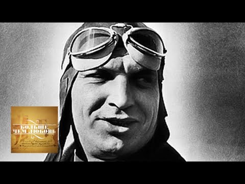 Видео: Валерий Чкалов и Ольга Орехова. Больше, чем любовь