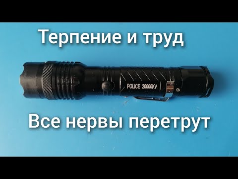 Видео: Ремонт фонаря с шокером.