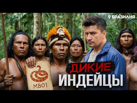 Видео: Проникли в деревню ДИКИХ ИНДЕЙЦЕВ в Бразилии! Что тут происходит?