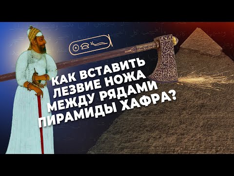 Видео: Как вставить лезвие ножа между блоками пирамиды Хафра? ▲ [by Senmuth]