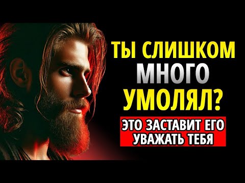 Видео: НЕ ВАЖНО, ЕСЛИ ТЫ СЛИШКОМ МНОГО УМОЛЯЛ—ОН СНОВА НАЧНЁТ ТЕБЯ УВАЖАТЬ, ЕСЛИ ТЫ СДЕЛАЕШЬ ЭТО | СТОИЦИЗМ
