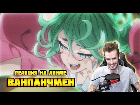 Видео: Заквиель смотрит аниме Ванпанчмен. Спецвыпуски