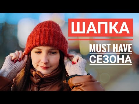 Видео: 👍. Теплая шапка крючком. Шапка. Шапка крючком. Шапочка крючком. Вязание крючком. Бини крючком мк