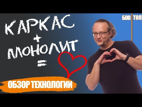 Видео: Монолитно-каркасное строительство дома. Как строят? Основные плюсы и минусы