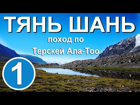 Видео: Тянь Шань. Поход по Терскей Ала-тоо. Часть 1. Ущелье Джуукучак. Перевал Ашуртор Западный.