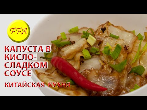 Видео: Капуста белокочанная в кисло-сладком соусе по-китайски. Вкусно, просто, веганское, постное