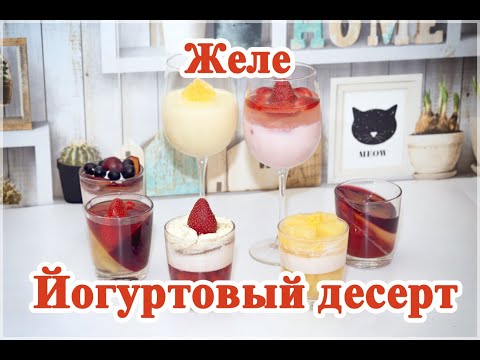 Видео: Желе, рецепт из йогурта и фруктов
