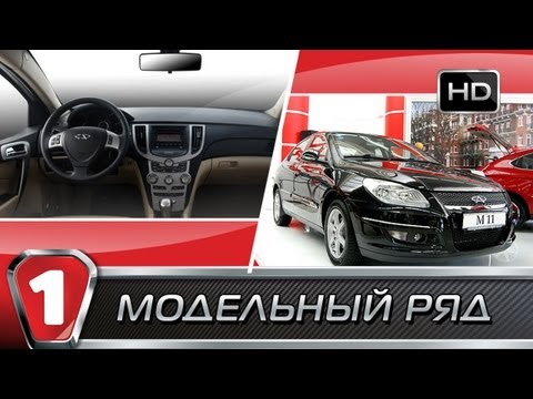 Видео: Chery M11. Модельный ряд (HD). (УКР)