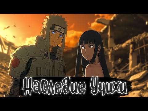 Видео: Наследие Учихи | Наруто Альтернативный сюжет
