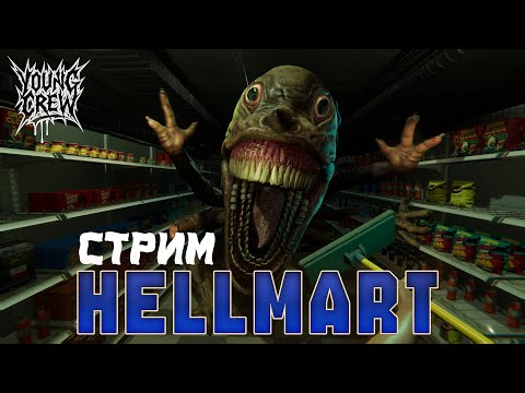 Видео: СТРИМ ПРЯМИКОМ ИЗ СУПЕРМАРКЕТА Hellmart