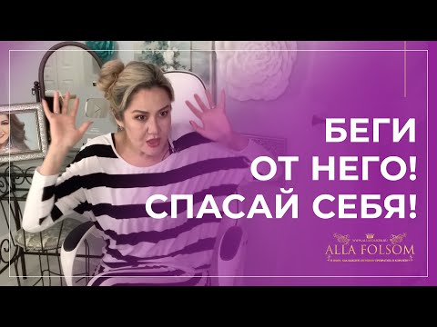 Видео: 5 признаков, что от этого мужчины нужно бежать