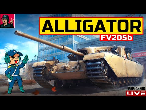 Видео: 🔥 FV205b Alligator - СБОРОЧНЫЙ ЦЕХ НА НОВУЮ ПТ-САУ 😂 Мир Танков