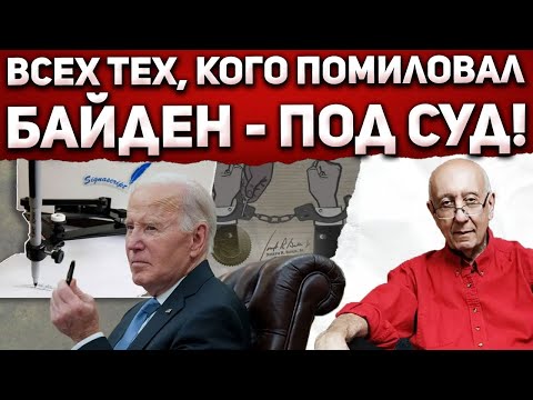 Видео: Комиссия Конгресса: Байден не знал о 7760 подписанных им помилованиях. Все преступники известны!