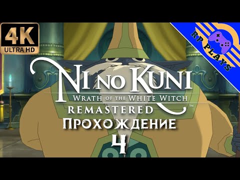Видео: ПРОХОЖДЕНИЕ NI NO KUNI WRATH OF THE WHITE WITCH - REMASTERED [4K] ➤ Прохождение на ПК ➤ СТРИМ 4
